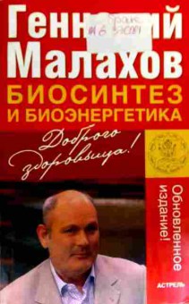 Книга Малахов Г. Биосинтез и биоэнергетика, 11-19155, Баград.рф